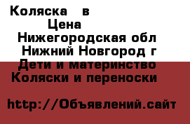 Коляска 2 в 1 Adamex York  › Цена ­ 11 000 - Нижегородская обл., Нижний Новгород г. Дети и материнство » Коляски и переноски   